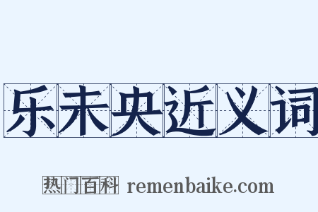 乐未央近义词是什么意思的图片